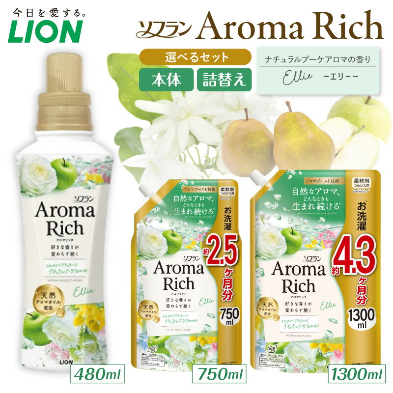 【ふるさと納税】ライオン ソフラン アロマリッチ Ellie エリー ( 選べる : 本体 480ml 詰替え 380ml 750ml 1300ml ) 柔軟剤 衣料用柔軟剤 防臭 抗菌 部屋干し ニオイ 汗臭 静電気防止 日用品 消耗品 生活用品 詰め替え つめかえ セット 人気 おすすめ 千葉県 市原市
