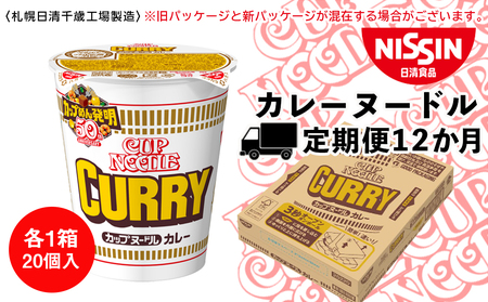 【定期便12か月】日清 カレーヌ－ドル★1箱（20食入） 即席麺 麺類 ラーメン カップ麺 インスタント 麺類 カップラーメン ギフト ふるさと納税 麺類 ラーメン お楽しみ