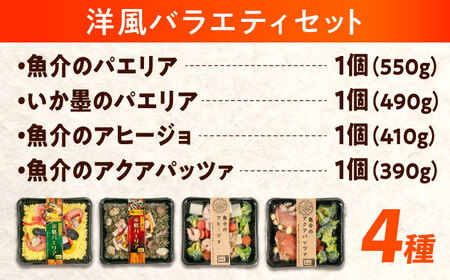 レンジで簡単　洋風メニューバラエティセット（パエリア2種、アヒージョ、アクアパッツァ）【レンチン 簡単調理 本格 洋食 加工食品 料理 冷凍発送 広島県 福山市】