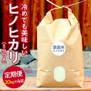 【ふるさと納税】新米 令和6年産 奈良のお米 定期便：冷めても美味しいヒノヒカリ5分づき20kg×4回コース：毎月発送 奈良市 なら
