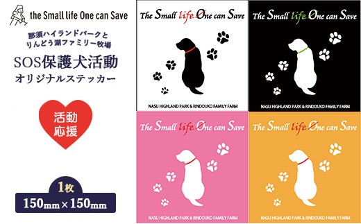 【ブラック】【活動応援】那須ハイ＆りんどう湖 SOS保護犬活動 オリジナルステッカー(2) 1枚 | 保護犬 ステッカー シール 日用品 雑貨 那須 栃木県 那須町〔A-52〕| 保護犬 ステッカー シール 日用品 雑貨  支援 動物愛護 応援 地域応援 愛犬 愛犬家 動物 ペット 社会貢献 保護活動 那須 栃木県 那須町