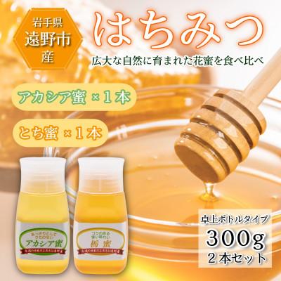 ふるさと納税 遠野市 アカシア / とち蜜 蜂蜜 300g 2本 卓上ボトル 岩手県 遠野産 馬場光男