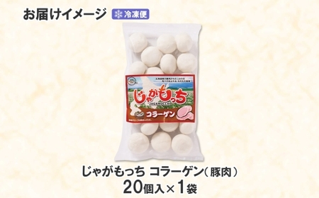 じゃがもっち 豚肉（コラーゲン）20個×1袋 五洋物産 北海道 札幌市 北海道産 じゃがいも 豚 肉汁 鍋 具材 鍋料理 おかず お惣菜 惣菜 小籠包 水餃子 冷凍 簡単調理 グルメ ギフト 土産 送