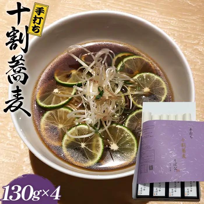 手打ち 十割蕎麦 130g×4 （自家製めんつゆ付） ／ そば 10割 手打ちそば 栃木県産そば粉 100％ 石臼挽き つなぎなし 麺つゆ 無添加だし のどごし 香り コシ 国産そば粉 本格蕎麦 大阪