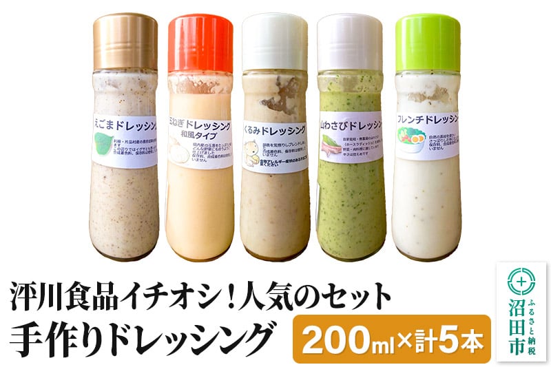 
泙川食品イチオシ！人気のセット（くるみ、山わさび、フレンチ、玉ねぎ、えごま）自家製・沼田産野菜で手作りドレッシング 200ml×各1本
