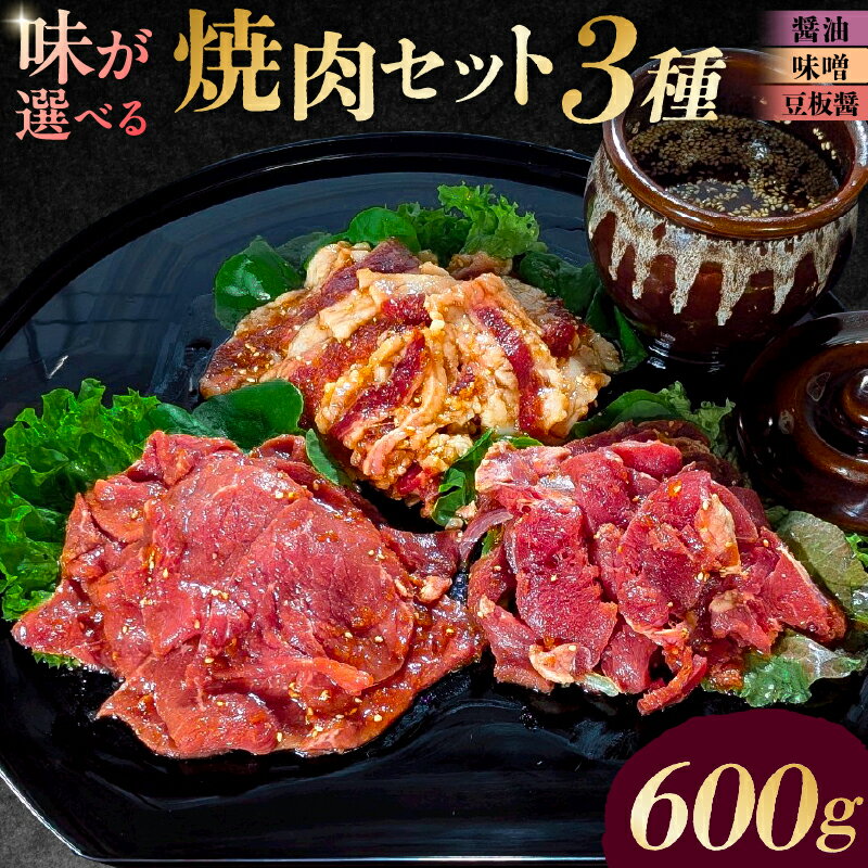 【ふるさと納税】【味が選べる】焼肉セット3種 東京都 渋谷区 味付け 醤油 味噌 豆板醤 簡単 600g BBQ バーベキュー 牛モモ 牛カルビ 牛ウデ 小分け 冷凍保存 送料無料