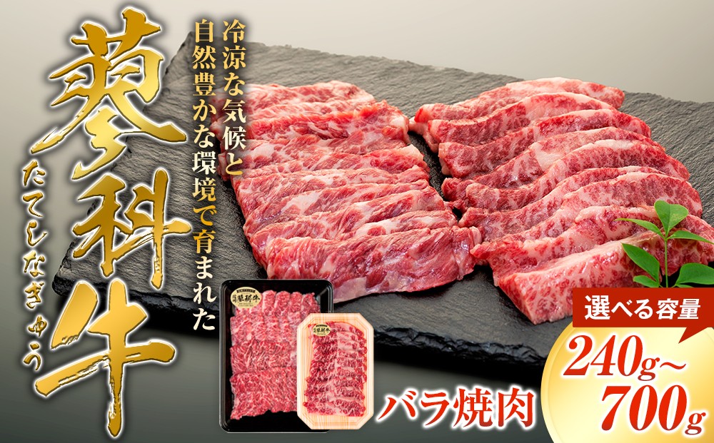 
                  【内容量選べる】 蓼科牛 バラ焼肉120g（2～4パック）、350g（1～2パック）　　　
                