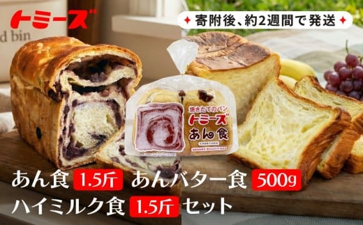 
【トミーズ】あん食・あんバター食・ハイミルク食セット（1.5斤＋500ｇ＋1.5斤）

