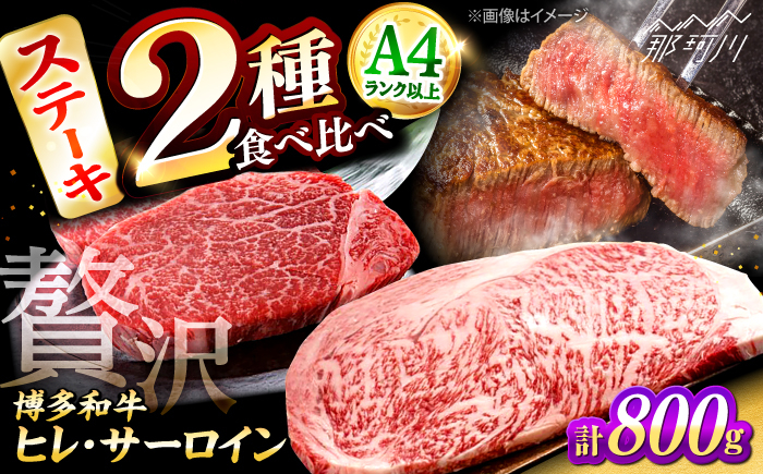 
            博多和牛【A4〜A5】ヒレ150g×2枚、サーロイン250g×2枚　計800g ＜木村食品＞ 那珂川市 [GFS017]
          
