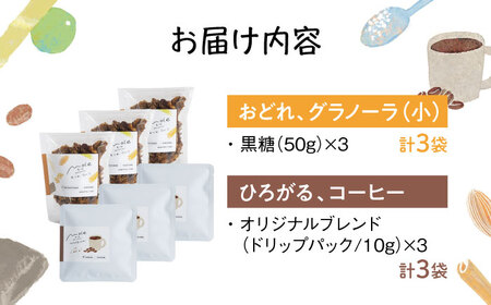 MOLE / おどれ、グラノーラ ＆ ひろがる、コーヒーセット(mini) ドリップコーヒー コーヒー豆 深煎り ギフト スイーツ 沖縄市 / みやんち STUDIO＆amp;COFFEE[BCCX0