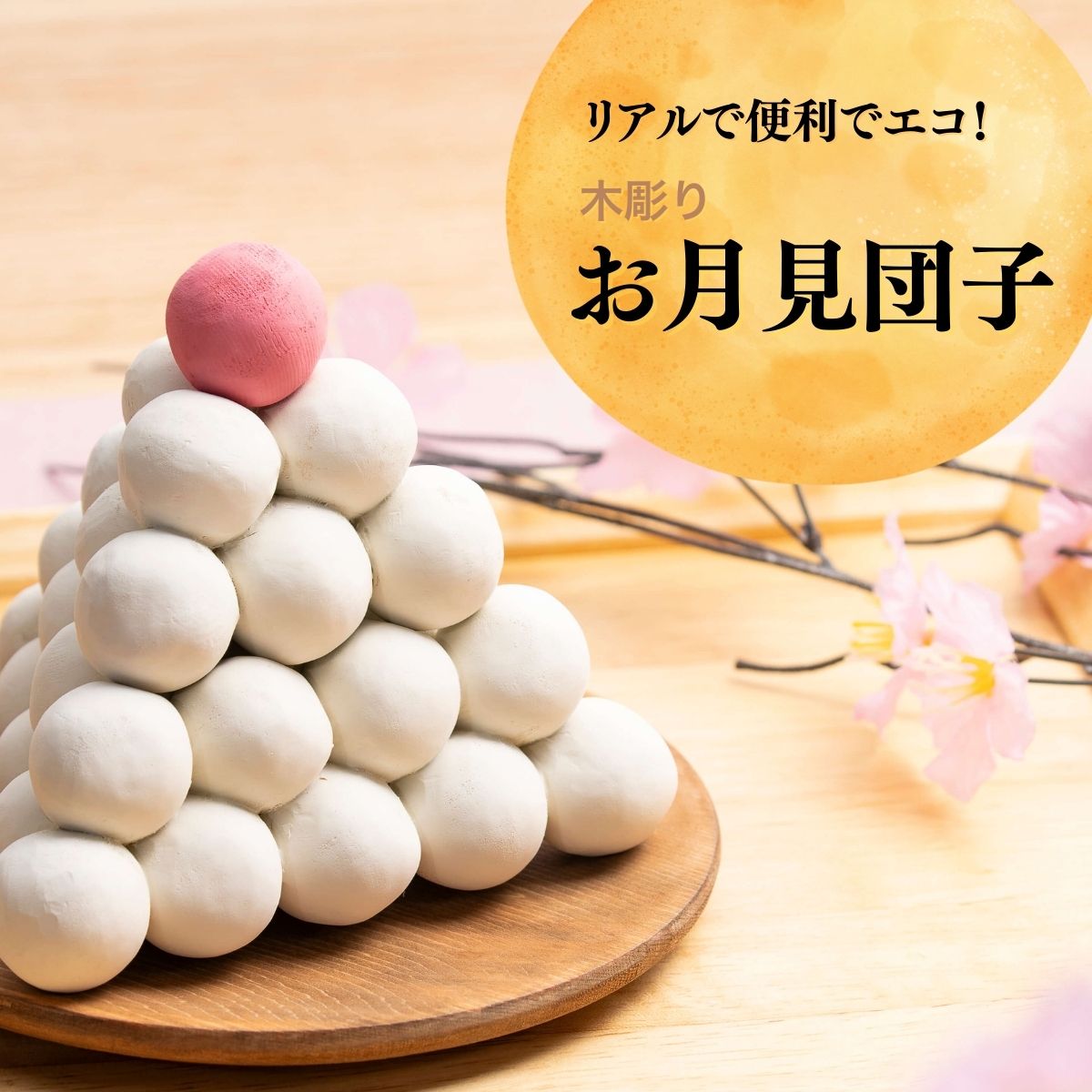 【ふるさと納税】仏像 木彫りお月見団子 | 木製工芸品 守護神 インテリア 風水 金運 開運 厄除け 本格 高級 フィギュア 仏教 アート デザイン インテリア雑貨 プレミアム 置物 家庭用 お守り 縁起物 伝統 工芸 民芸品 埼玉県 東松山市