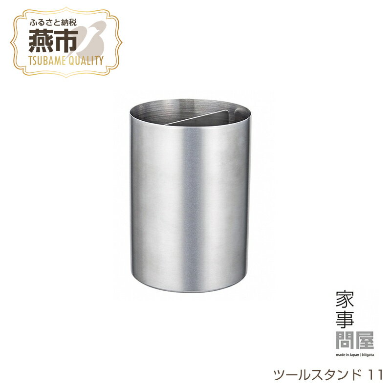 【ふるさと納税】 家事問屋 ツールスタンド 11【 キッチンツールスタンド ステンレス キッチンツール キッチン道具 料理道具 台所道具 調理グッズ 調理道具 新潟県 燕市 燕三条 下村企販株式会社 】