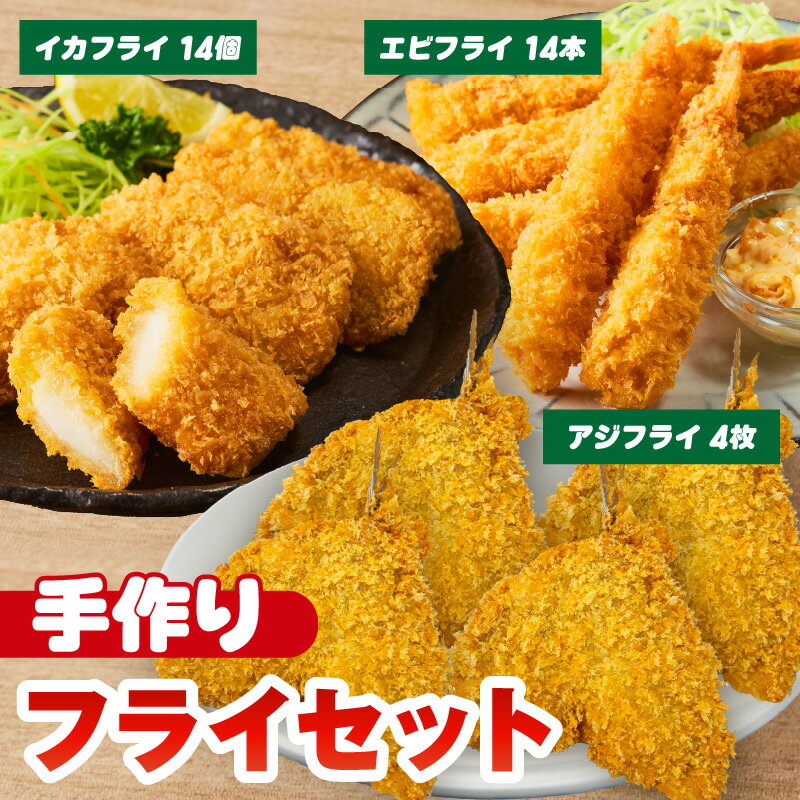 【ふるさと納税】当店手作りフライセット！エビフライ・イカフライ・アジフライ【3大フライ セット】【冷凍便】大人気のフライ 詰め合わせ 惣菜 冷凍食品 簡単調理 おかず 揚げ物 海老フライ アジフライ イカフライ 愛知県 西尾市 13000円 K344 送料無料