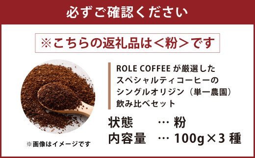 コーヒー豆 100g×3種（粉）シングルオリジン飲み比べセット スペシャルティコーヒー 飲み比べ コーヒー 珈琲_イメージ4