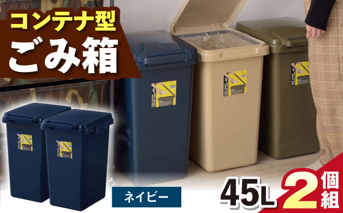 ごみ箱 連結 45L ネイビー 2個組/ ダストボックス ゴミ箱 ごみ箱 / 恵那市 / 東谷株式会社 明智流通センター [AUAD095]