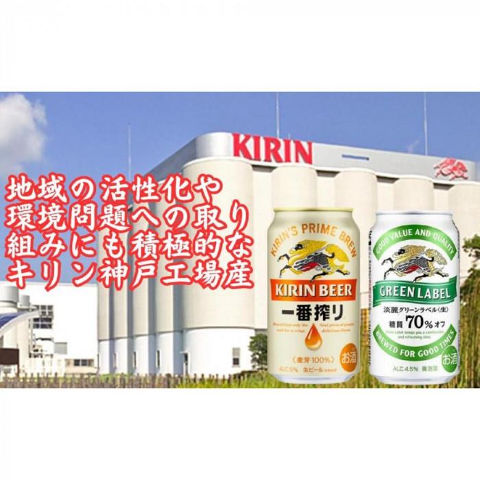 キリン神戸工場産　キリン一番搾り350ml缶1ケース＆淡麗グリーンラベル350ml缶1ケースの2ケースアソートセット 神戸市 お酒 ビール ギフト