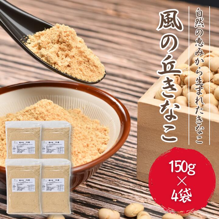 【ふるさと納税】風の丘きな粉　600g（150g×4袋） ／ きな粉 きなこ 大豆