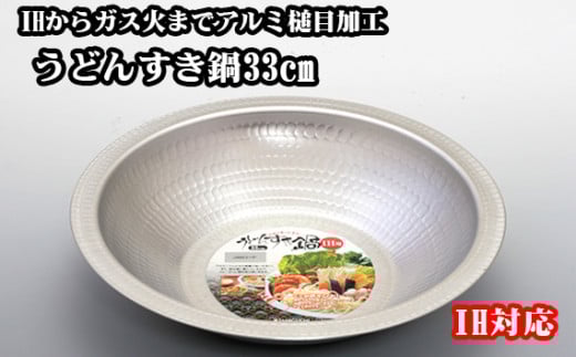 No.025 IHからガス火までアルミ槌目加工　うどんすき鍋33cm ／ 調理器具 饂飩 鍋料理 大阪府 特産品