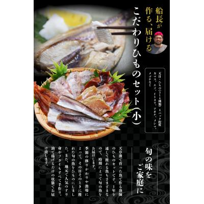 ふるさと納税 天草市 船長が作る、届ける、こだわりひものセット(小)_S072-004A |  | 01