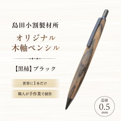 ふるさと納税 江東区 島田小割製材所オリジナル木軸ペンシル【黒柿】(ブラック)【kt104-002-2】