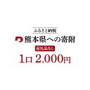 【ふるさと納税】熊本県への寄附 （返礼品はありません） 1口2,000円 寄附のみ 返礼品なし