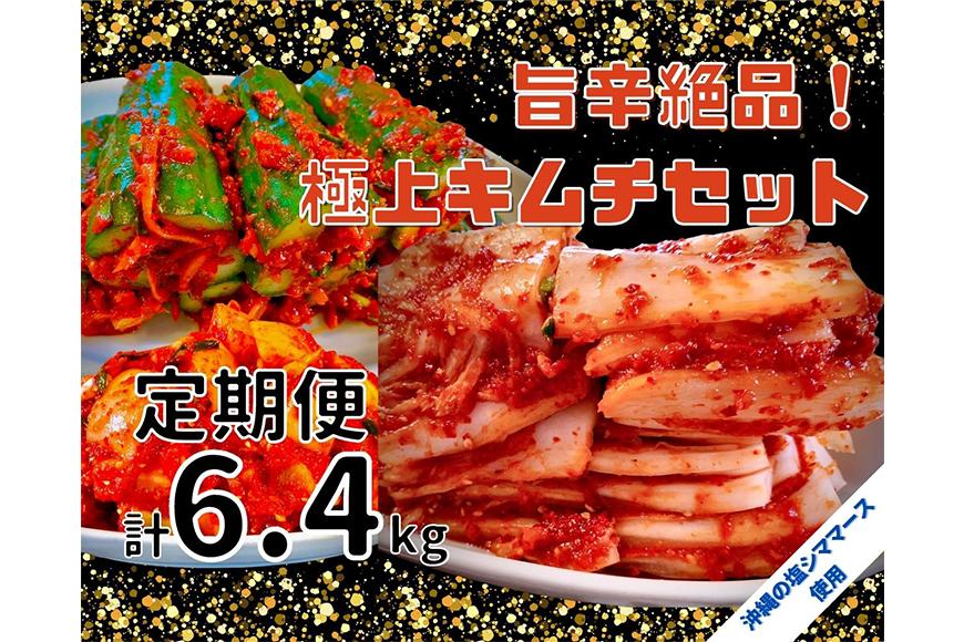 【年４回定期便】 40年愛される旨辛絶品！手作りプレミアム・キムチセット1.6kg B を年４回お届け！