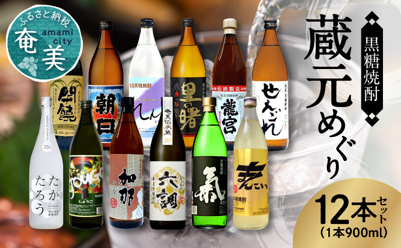 
                  奄美黒糖焼酎 蔵元めぐり 900ml瓶 12本　A002-012
                
