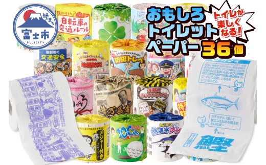 おもしろトイレットペーパー 詰め合わせ 36個 ダブル 再生紙100％ プリント付き 柄付き 個包装 ご当地 贈答 プレゼント 贈り物 ギフト 備蓄 防災 日用品 消耗品 生活用品 富士市 [sf001-069]