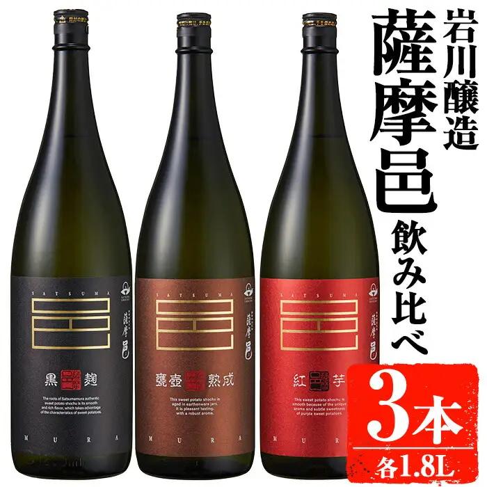 岩川醸造　薩摩邑シリーズ飲みくらべ(薩摩邑、薩摩邑かめつぼ熟成、紅芋仕込み薩摩邑：各1.8L) 芋焼酎 本格芋焼酎 飲み比べ【大隅家】A662-v01