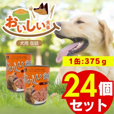 ふるさと納税 久留米市 おいしい食事 犬用 缶詰(ビーフ)375g×24個(久留米市)