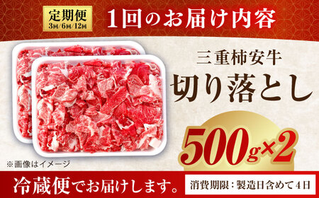 【全3回定期便】最高級A5等級 黒毛和牛 柿安牛 切り落とし 1kg 亀山市/柿安本店 牛肉 冷蔵 送料無料[AMBW035]