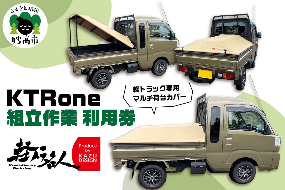 
                  『軽トラ名人』 KTRone 組立作業 利用券 軽トラック 新潟県 妙高市 荷台カバー 全車種対応 ワンタッチ 安全設計 軽量 作業代行
                