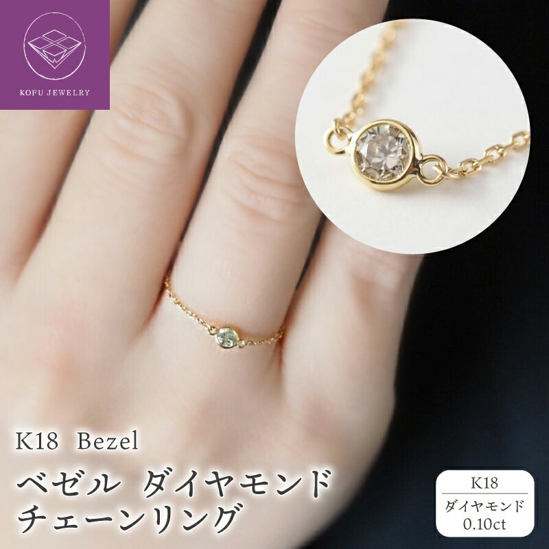 【ふるさと納税】＜ 甲府ジュエリー ＞ リング 指輪 ジュエリー レディース アクセサリー K18 イエローゴールド ダイヤモンド 0.10ct シンプル フリーサイズ ベゼル Bezel チェーンリング 誕生日 ギフト プレゼント ショッパー ジュエリーケース付 鑑別書付 保証書 k107-133