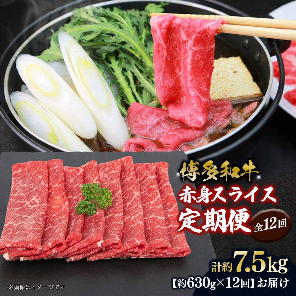 博多和牛 赤身スライス 定期便全12回 肉 お肉 焼肉 牛 牛肉 和牛 バーベキュー BBQ 冷凍 福岡 八女