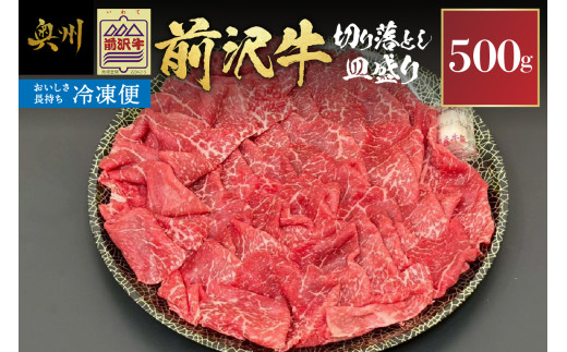 【冷凍】 前沢牛 皿盛り 切り落とし すき焼き・しゃぶしゃぶ用 500g 極上品 名牛 ブランド牛 料理 焼肉 ごはん おかず 部位指定不可 [BT012]