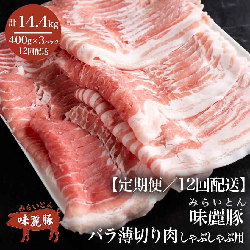 【ふるさと納税】【12ヶ月定期便】みらい豚バラ薄切りしゃぶしゃぶ用【400g×3パック】村下商事シリーズ | 茨城県 つくば市 ブランド豚 豚肉 豚 バラ肉 薄切り 鍋料理 食材 豚しゃぶ おうちごはん しゃぶしゃぶ 小分け 冷凍 旨味 高級 高品質 上質 家庭用 ギフト パック