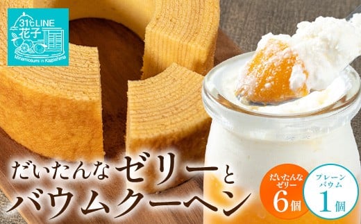 【2026年3月中旬から発送】だいたんな！ときめくゼリー & バウムセット（だいたんなゼリー６個＋バウムクーヘン ・プレーン ）SH-7 | 辺塚だいだい タンカン たんかん 果肉 ゼリー クリーム フルーツ プリン バームクーヘン スイーツ ケーキ 焼き菓子 洋菓子 手作り おしゃれ オリジナル ギフトボックス プレゼント 鹿児島県 南大隅町 31℃LINE花子