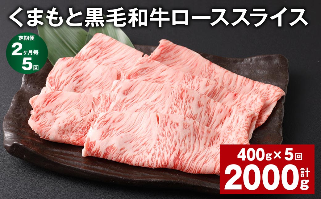 
【2ヶ月毎5回定期便】 くまもと黒毛和牛 ロース スライス 計2kg （400g✕5回） 黒毛和牛 牛肉 和牛 肉 お肉
