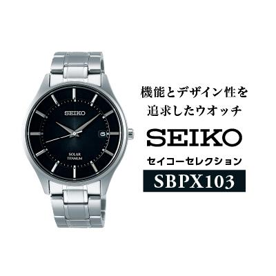 ふるさと納税 諏訪市 SEIKO セイコーセレクション ソーラー腕時計 SBPX103