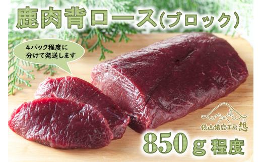 鹿肉 背ロース ブロック 850g【ジビエ 鹿肉 ブロック ロース 赤身 ヘルシー 生肉 冷凍 鹿 しか シカ しかにく 長門市】