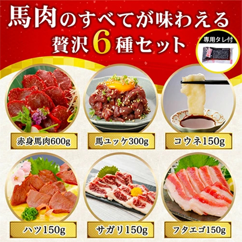 【出荷月指定あり】厳選 馬肉 盛り合わせ 6種 1500g 1.5kg 赤身 フタエゴ ハツ サガリ ユッケ コウネ 特許製法 氷温熟成 低温調理 レア 小分け 焼くだけ簡単 専用醤油 タレ付 真空パック 熊本 小国町