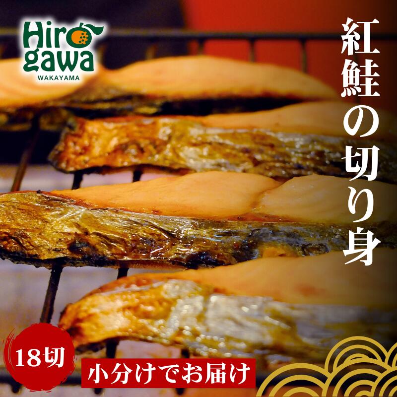 【ふるさと納税】 干物 屋さんが真心込めて作った 銀鮭切り身 【21切】 / ひもの 和歌山 広川町 魚 さけ サケ しゃけ シャケ 銀鮭 焼き魚 便利 簡単 調理 時短 おかず 弁当 冷凍 真空 ストック //fish