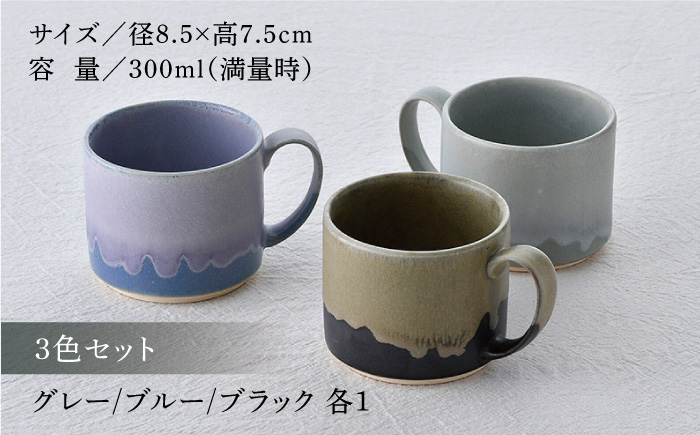 【波佐見焼】アースカラー ドリップマグカップ 3色セット【長十郎窯】 [AE96]