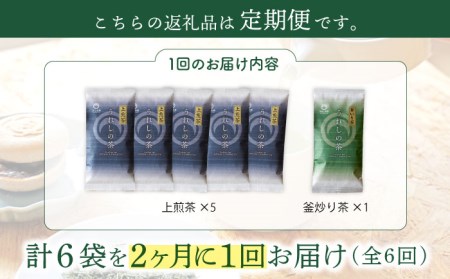 【隔月 6回定期便】うれしの茶 緑茶 2種セット 計6袋 ( 玉緑茶上煎茶・釜炒り茶 )【嬉野茶商工業協同組合】[NAA106]   茶 お茶 緑茶 嬉野茶 うれしの茶 嬉野緑茶 うれしの緑茶 茶 お