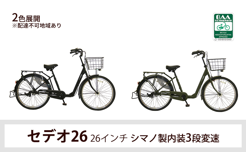 
セデオ26 26インチ シマノ製内装3段変速

