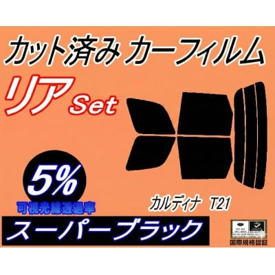 
                  リア (s) カルディナ T21 (5%) カット済み カーフィルム 210系 ST215W【1710921】
                