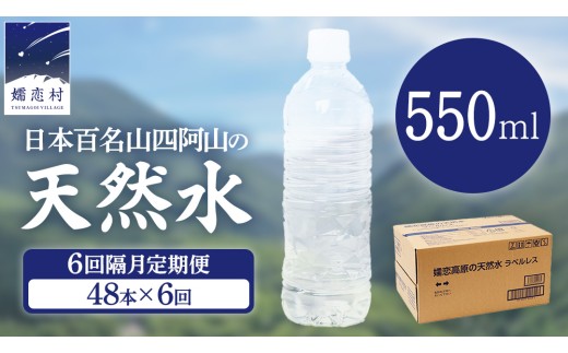 【 6回 隔月 定期便 】嬬恋高原 の 天然水 ラベルレス 550ml × 24本 入 × 2箱 × 6回 ミネラルウォーター 48本 飲料水 通販 定期 備蓄 ローリングストック 備蓄用 ペットボトル 防災 工場直送 箱買い まとめ買い 国産 防災 嬬恋銘水 日用品 [BA056tu]