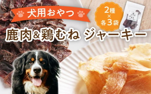 【国産】 無添加 ペットフード 犬用 恵那どり ジャーキー と 鹿肉 ジャーキー 6袋 セット 【こなき屋】 [TEM002]