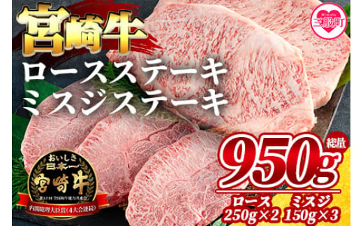 ＜宮崎牛ロースステーキ 2枚（総量500g）、宮崎牛ミスジステーキ3枚（総量450g）＞【MI070-my】【ミヤチク】