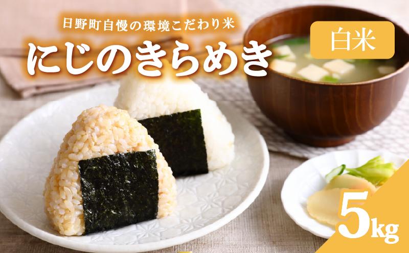 
                  【 先行予約 】 令和8年産 新米 5kg にじのきらめき 米 白米 環境こだわり米 特別栽培米 精米 お米 5kg×1袋 白米 国産 滋賀県 日野町 農家直送 環境こだわり 米 ご飯 おにぎり お弁当 弁当 kome nizinokirameki R8年 R8 8年産 ハクマイ しんまい おこめ こめ オコメ 9000円 産地直送 日野町産米  ふぁーむ　一粒まん福
                
